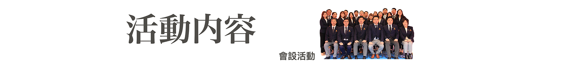 會社活動