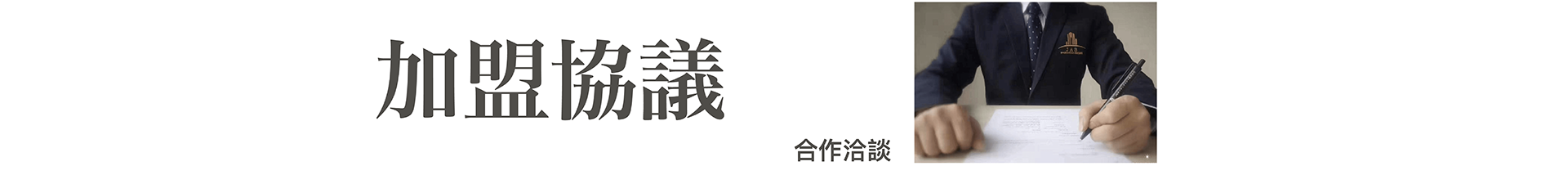 合作洽談