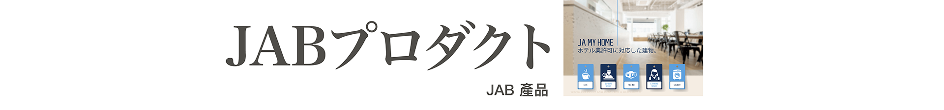 JAB產品